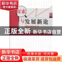 正版 探索与发展新论 周小其主编 西南财经大学出版社 97875504