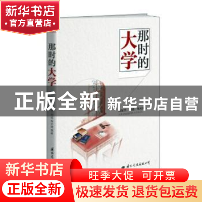 正版 那时的大学 冯友兰,胡适,朱光潜 国际文化出版公司 97875125