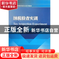 正版 纳税检查实训 贾鸿,莫云主编 西南财经大学出版社 978755