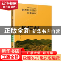 正版 把农村建设得更像农村?月坝村 陈晓 江苏凤凰科学技术出版社