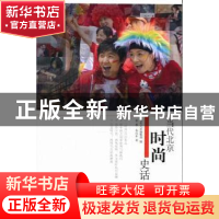 正版 当代北京时尚史话 梁惠,朱汉东著 当代中国出版社 97