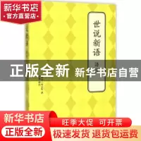 正版 世说新语译注 (刘宋)刘义庆著 北京联合出版公司 9787550239