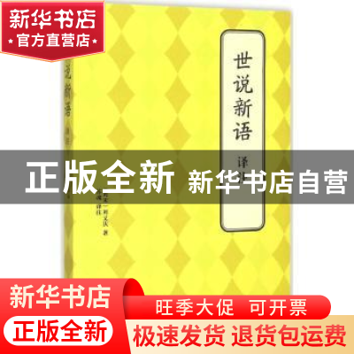 正版 世说新语译注 (刘宋)刘义庆著 北京联合出版公司 9787550239