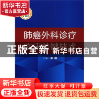 正版 肺癌外科诊疗临床关键技术 李辉主编 科学技术文献出版社