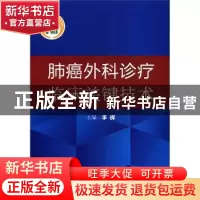 正版 肺癌外科诊疗临床关键技术 李辉主编 科学技术文献出版社