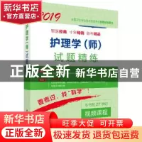 正版 护理学(师)试题精练 李胜萍,袁亚红,李砚池主编 科学出版