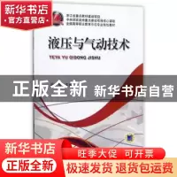正版 液压与气动技术 徐文琴主编 机械工业出版社 9787111453642