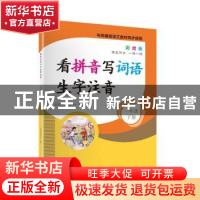 正版 看拼音写词语生字注音1年级下册(彩绘版) 时间岛图书研发中