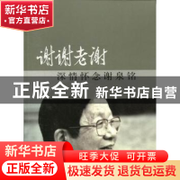 正版 谢谢老谢:深情怀念谢泉铭 龚心瀚等著 上海文艺出版社