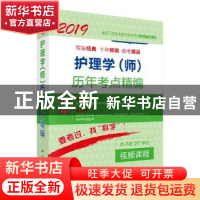 正版 护理学(师)历年考点精编:2019 护理学资格考试研究专家组编