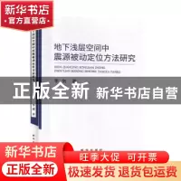 正版 地下浅层空间中震源被动定位方法研究 李剑 新华出版社 9787