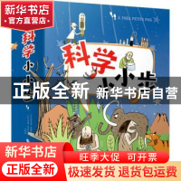 正版 科学小小步(1-16册)(盒装) [法]弗朗索瓦·米歇尔 中国财政经