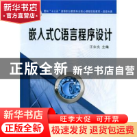 正版 嵌入式C语言程序设计 汪宋良主编 西安交通大学出版社 97875