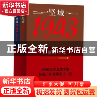 正版 坚城1943:出膛的子弹 徐晨达 著 重庆大学出版社 978756248