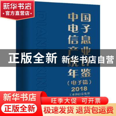 正版 中国电子信息产业统计年鉴:2018:电子篇 工业和信息化部运行