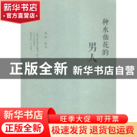 正版 种水仙花的男人 邓笛编译 上海文化出版社 9787553504223 书