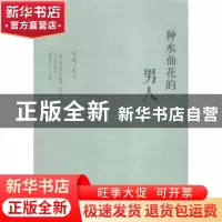 正版 种水仙花的男人 邓笛编译 上海文化出版社 9787553504223 书