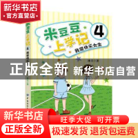 正版 米豆豆上学记4·我是快乐女生 冰夫 中国纺织出版社 97875180