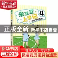 正版 米豆豆上学记4·我是快乐女生 冰夫 中国纺织出版社 97875180