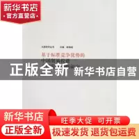 正版 基于标准竞争优势的中国贸易投资大国发展战略研究 侯俊军
