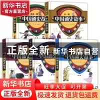 正版 中国通史故事:卡通注音版(全5册) 李晓风 海燕出版社 9787