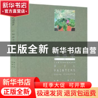 正版 当代油画家:钟晓京:Zhong Xiaojing 姜衍波主编 青岛出版社