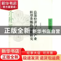 正版 总部经济与上海产业转型升级的对接研究 余典范著 格致出版