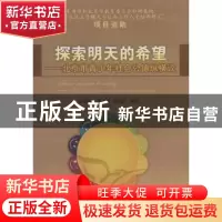 正版 探索明天的希望:北京市青少年社会公德纵横谈 傅永吉,袁光