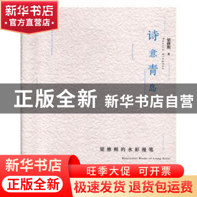 正版 诗意青岛——梁修熙的水彩漫笔 梁修熙著 青岛出版社 978755