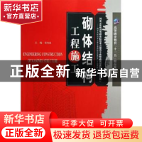正版 砌体结构工程施工 宋功业  天津大学出版社 9787561834138