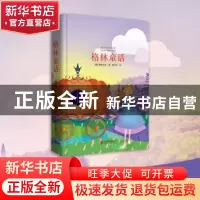 正版 格林童话 (德)格林兄弟著 北京联合出版公司 9787550258938