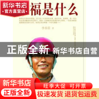 正版 幸福是什么 李春雷著 春风文艺出版社 9787531334651