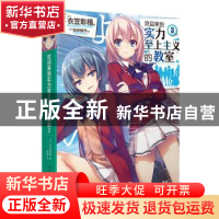 正版 欢迎来到实力至上主义的教室3 衣笠彰梧 人民文学出版社 978