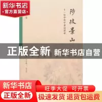 正版 陟彼景山:十一位中外学者访谈录(精装) 戴燕 主编 中华书局