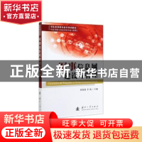 正版 军事信息网建设与管理 董绍进,李航 国防工业出版社 9787118