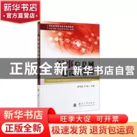 正版 军事信息网建设与管理 董绍进,李航 国防工业出版社 9787118