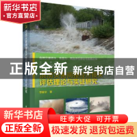 正版 洪涝灾害间接经济损失评估理论与实证研究 李春华 科学出版