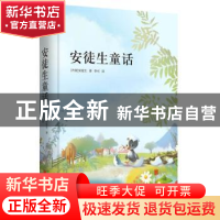 正版 安徒生童话 (丹)安徒生著 北京联合出版公司 9787550258877