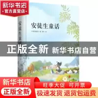 正版 安徒生童话 (丹)安徒生著 北京联合出版公司 9787550258877