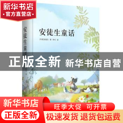 正版 安徒生童话 (丹)安徒生著 北京联合出版公司 9787550258877