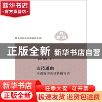 正版 曲径通幽:汉语新词英译析辨百例 赵刚,陈翔著 上海三联书店