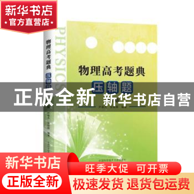 正版 物理高考题典:压轴题 尹雄杰,张晓顺编著 中国科学技术大学