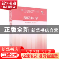 正版 预防医学(供护理、助产等专业使用) 王玉平,高杨 华中科技大