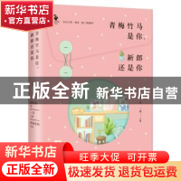 正版 青梅竹马是你,新郎还是你 一草主编 浙江文艺出版社 978753