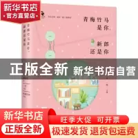 正版 青梅竹马是你,新郎还是你 一草主编 浙江文艺出版社 978753