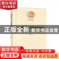 正版 穆勒的语言逻辑思想研究 宋伟 光明日报出版社 978751945341