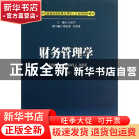 正版 财务管理学 王克军主编 西南财经大学出版社 978755040588