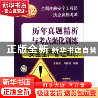 正版 安全生产管理知识 于谷顺,肖春艳编著 中国电力出版社 9787