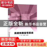 正版 高速铁路信号系统 王燕梅,迟卓刚 中国建材工业出版社 97875