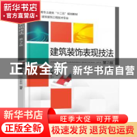 正版 建筑装饰表现技法 王文全编著 机械工业出版社 978711150960